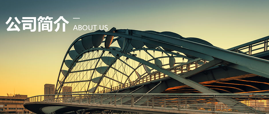 1536828309120809.jpg 公司簡(jiǎn)介.jpg